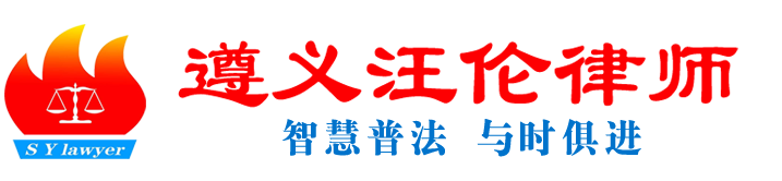 首页–遵义汪伦律师